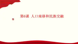 第6课 人口南移和民族交融（教学课件）-【中职专用】《中国历史》同步教学优质课件（高教版·全一册）