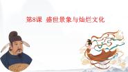 中职第8课 盛世景象与灿烂文化一等奖教学ppt课件