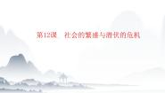高教版中国历史第12课 社会的繁盛与潜伏的危机获奖教学课件ppt