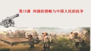 中职历史高教版中国历史第13课 列强的侵略与中国人民的抗争完美版教学课件ppt