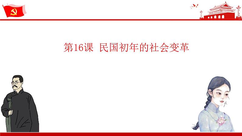 第16课 民国初年的社会变革(教学课件)-【中职专用】《中国历史》同步教学优质课件(高教版·全一册)第1页