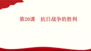 中职历史高教版中国历史第20课 抗日战争的胜利一等奖教学课件ppt