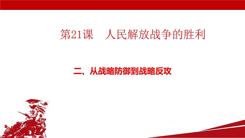 第21课 人民解放战争的胜利(教学课件)-【中职专用】《中国历史》同步教学优质课件(高教版·全一册)08