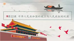 第22课+中华人民共和国的成立与人民政权的巩固（教学课件）-【中职专用】《中国历史》同步教学优质课件（高教版·全一册）