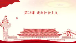 第23课 走向社会主义（教学课件）-【中职专用】《中国历史》同步教学优质课件（高教版·全一册）