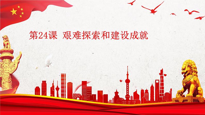 第24课 艰难的探索和建设成就(教学课件)-【中职专用】《中国历史》同步教学优质课件(高教版·全一册)01