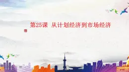 第25课 从计划经济到市场经济（教学课件）-【中职专用】《中国历史》同步教学优质课件（高教版·全一册）