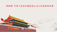 高教版中国历史第22课 中华人民共和国的成立与人民政权的巩固精品教学课件ppt