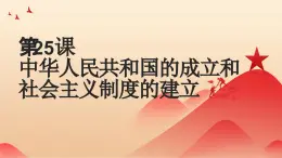 第25课 中华人民共和国的成立和社会主义制度的建立 课件 中职高一上学期高教版（2023）中国历史全一册