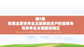 部编高教版(2023)世界历史第三单元 全球联系的建立与资本主义的兴起第8课 欧美主要国家的资产阶级革命与资本主义制度的确立教学课件ppt