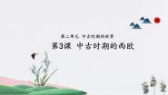 中职历史部编高教版(2023)世界历史第二单元 中古时期的世界第3课 中古时期的西欧课堂教学ppt课件
