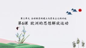 历史世界历史第6课 欧洲的思想解放运动教课课件ppt