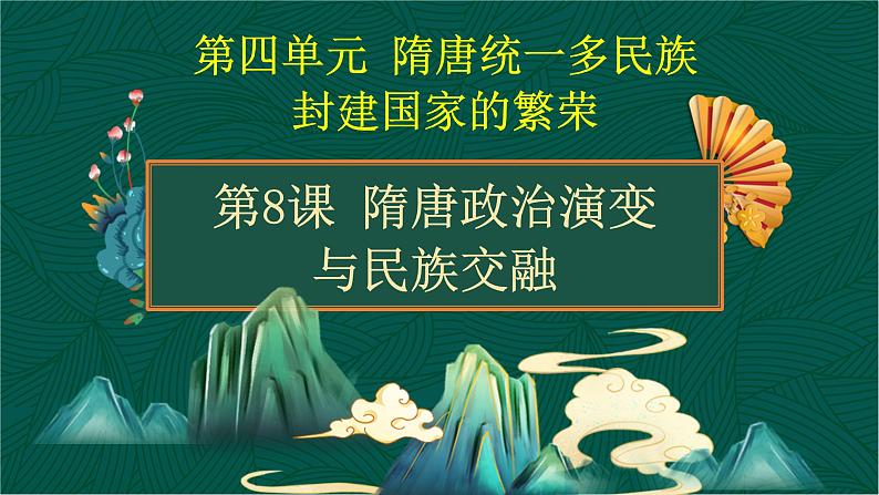 第8课+隋唐政治演变与民族交融-【中职专用】《中国历史》以图证史教学课件(高教版2023•基础模块)01