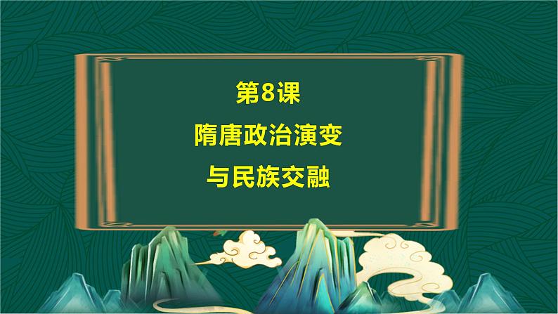 第8课+隋唐政治演变与民族交融-【中职专用】《中国历史》以图证史教学课件(高教版2023•基础模块)04