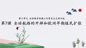 中职历史部编高教版(2023)世界历史第三单元 全球联系的建立与资本主义的兴起第7课 全球航路的开辟和欧洲早期殖民扩张教课内容课件ppt