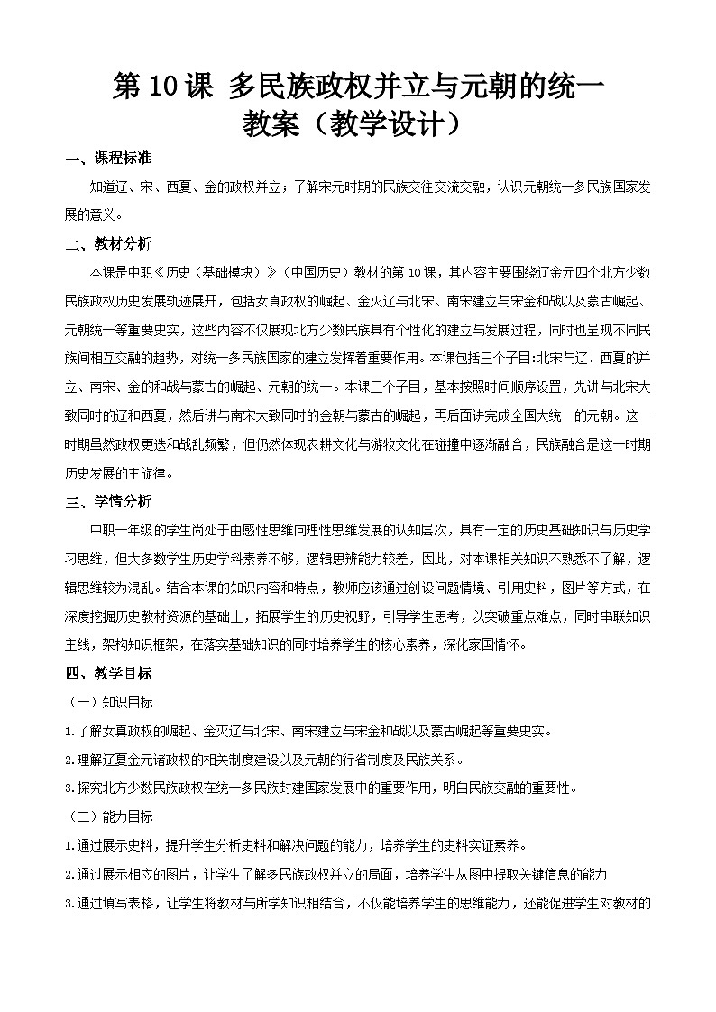 第10课 多民族政权并立与元朝的统一(教学设计)-【中职专用】《中国历史》同步精品课堂(同课异构)(高教版2023•基础模块)第1页