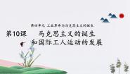 部编高教版(2023)世界历史第10课 马克思主义的诞生和国际工人运动的发展课前预习课件ppt