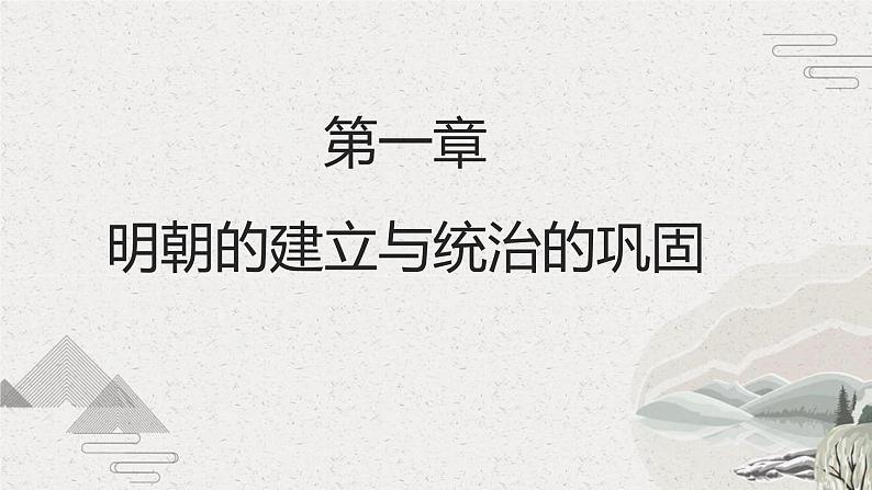 第12课+明朝的兴亡(课件)-【中职专用】《中国历史》魅力课堂教学三件套(高教版2023•基础模块)04
