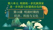 中职历史部编高教版(2023)中国历史第14课 明清时期的经济、科技与文化教学课件ppt
