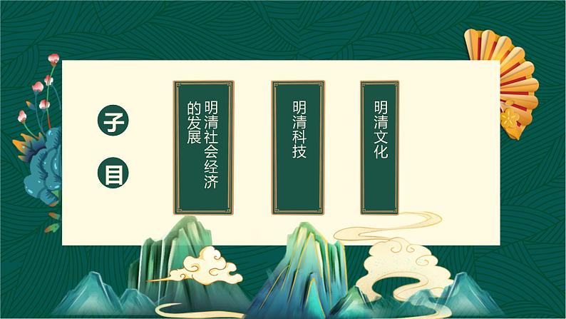 第14课+明清时期的经济、科技与文化-【中职专用】《中国历史》以图证史教学课件(高教版2023•基础模块)06