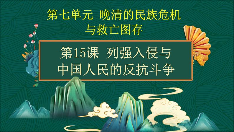 第15课 列强入侵与中国人民的反抗斗争-【中职专用】《中国历史》以图证史教学课件(高教版2023•基础模块)01