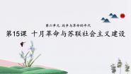 世界历史第15课 十月革命与苏联社会主义建设授课ppt课件