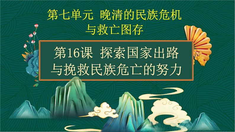 第16课 探索国家出路与挽救民族危亡的努力-【中职专用】《中国历史》以图证史教学课件(高教版2023•基础模块)01