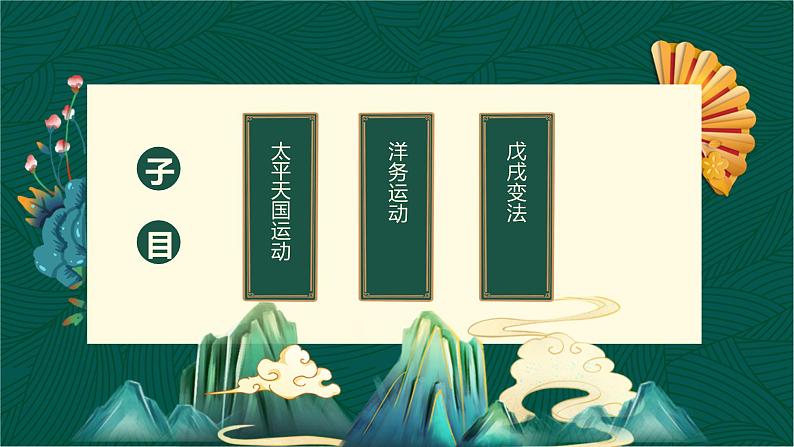第16课 探索国家出路与挽救民族危亡的努力-【中职专用】《中国历史》以图证史教学课件(高教版2023•基础模块)06