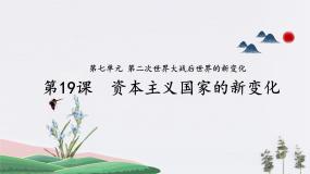 历史世界历史第七单元 第二次世界大战后世界的新变化第19课 资本主义国家的新变化课文配套课件ppt