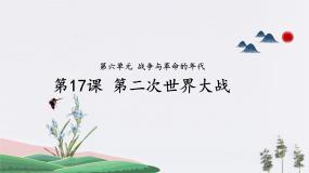 部编高教版(2023)世界历史第六单元 战争与革命的年代第17课 第二次世界大战教案配套ppt课件