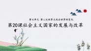 中职历史部编高教版(2023)世界历史第20课 社会主义国家的发展与变革课堂教学ppt课件