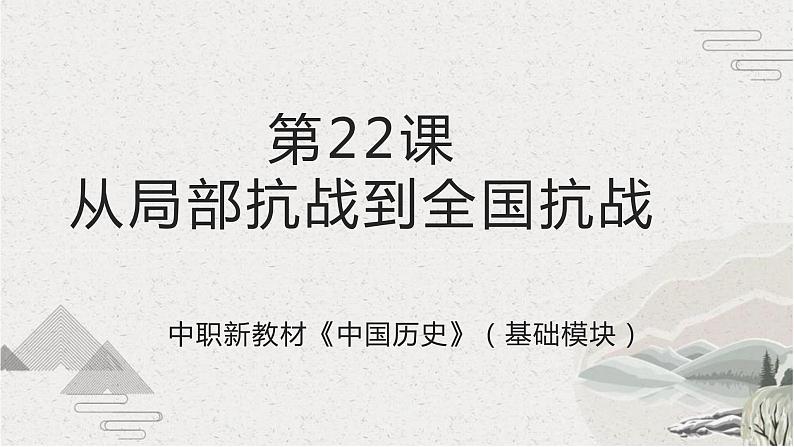 第22课 从局部抗战到全国抗战(课件)-【中职专用】《中国历史》魅力课堂教学三件套(高教版2023•基础模块)01