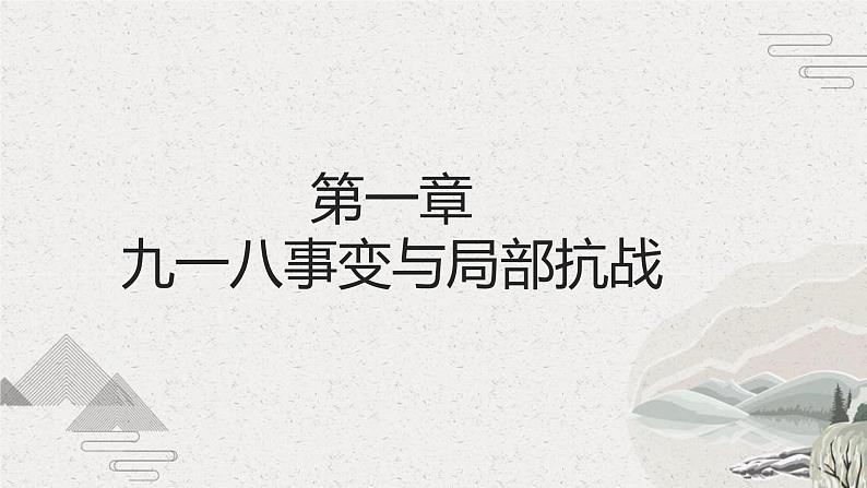 第22课 从局部抗战到全国抗战(课件)-【中职专用】《中国历史》魅力课堂教学三件套(高教版2023•基础模块)04