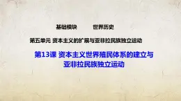 第13课 资本主义世界殖民体系的建立与亚非拉民族独立运动（课件）-【中职专用】《世界历史》（高教版2023基础模块）