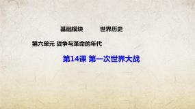 中职历史第14课 第一次世界大战精品ppt课件