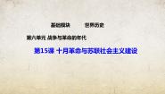 部编高教版(2023)第15课 十月革命与苏联社会主义建设精品课件ppt