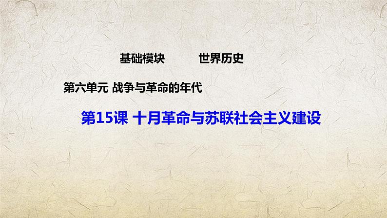 第15课 十月革命与苏联社会主义建设(课件)-【中职专用】《世界历史》(高教版2023基础模块)01