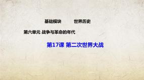 中职历史部编高教版(2023)世界历史第六单元 战争与革命的年代第17课 第二次世界大战优质ppt课件