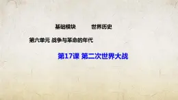 第17课 第二次世界大战（课件）-【中职专用】《世界历史》（高教版2023基础模块）