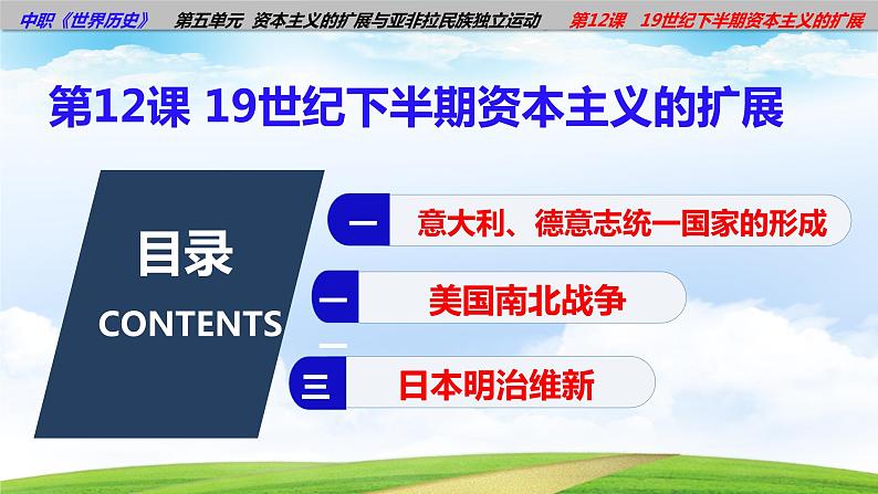 第12课19世纪下半期资本主义的扩展(课件含视频)-【中职历史课】《世界历史》同步精品课件(高教版2023•基础模块)02