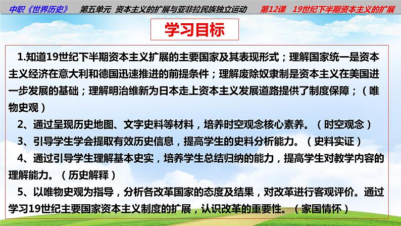 第12课19世纪下半期资本主义的扩展(课件含视频)-【中职历史课】《世界历史》同步精品课件(高教版2023•基础模块)04