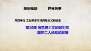 部编高教版(2023)世界历史第10课 马克思主义的诞生和国际工人运动的发展精品教学课件ppt