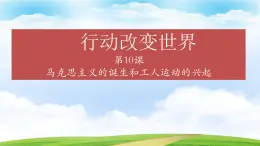 第10课 马克思主义的诞生和国际工人运动的发展（教学课件）-【中职专用】《世界历史》同步精品课堂（同课异构）（高教版2023•基础模块）