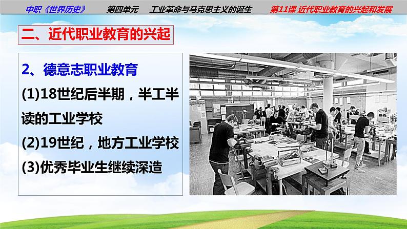 第11课 近代职业教育的兴起和发展(课件)-【中职历史课】《世界历史》同步精品课件(高教版2023•基础模块)第8页