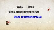 历史世界历史第三单元 全球联系的建立与资本主义的兴起第6课 欧洲的思想解放运动精品教学ppt课件