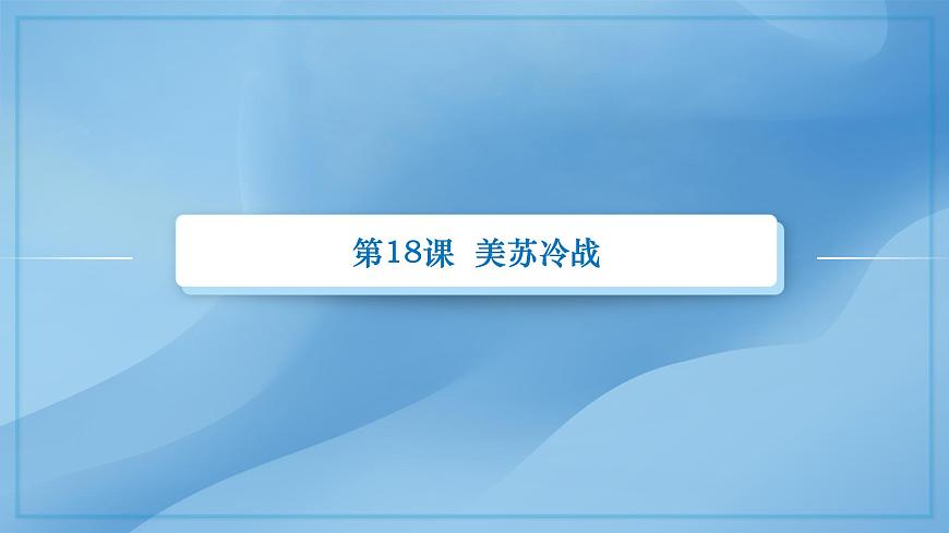 第18課：美蘇冷戰(zhàn) 課件第2頁