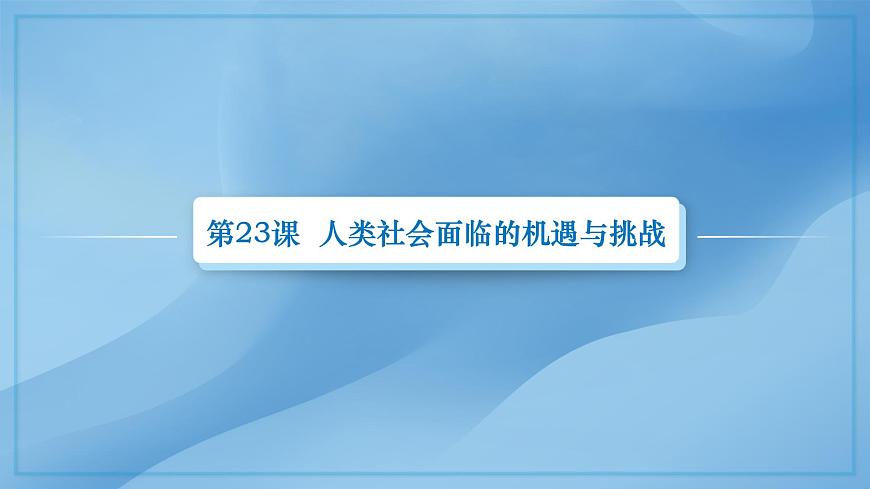 第23課：人類社會(huì)面臨的機(jī)遇與挑戰(zhàn) 課件第2頁(yè)