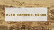 部编高教版(2023)中国历史第14课 明清时期的经济、科技与文化备课课件ppt