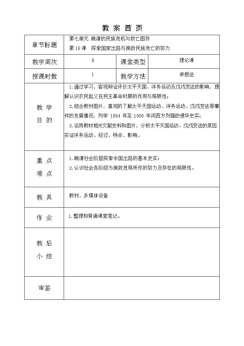 第16课《 探索国家出路与挽救民族危亡的努力 》教案01