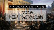部编高教版(2023)中国历史第九单元 中国共产党成立与新民主主义革命的兴起第21课 中国共产党开辟革命新道路完整版ppt课件